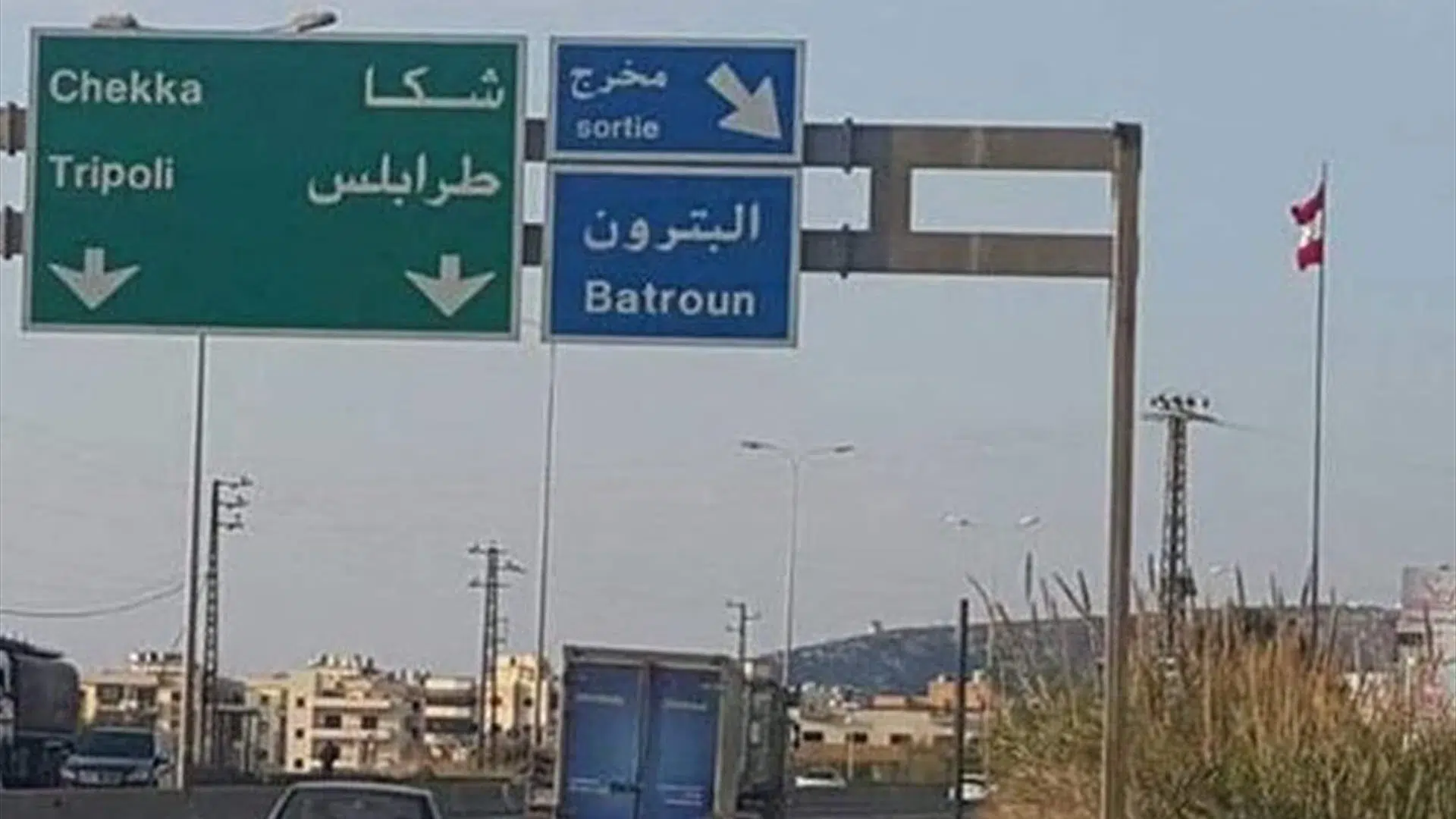 إزالة الأكشاك والخيم على جانبي اوتوستراد شكا - #المدفون 