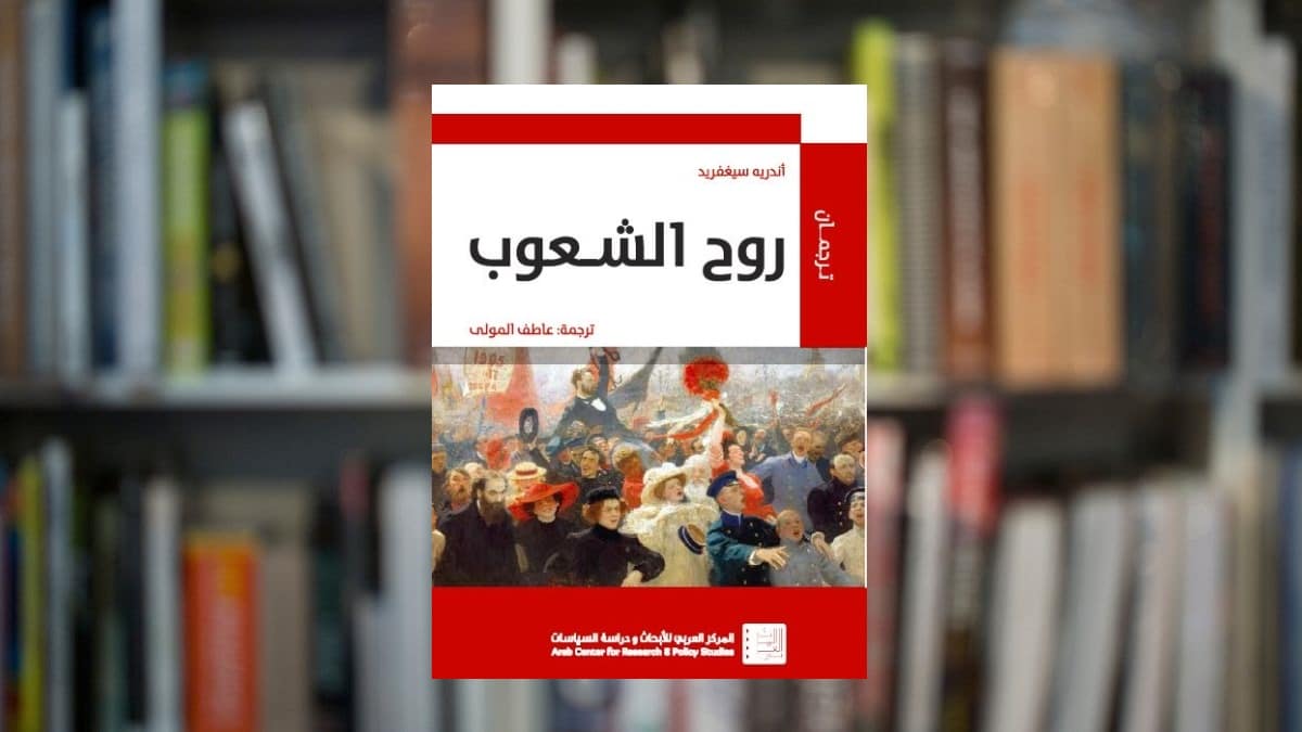 اراء و اقلام الدستور – جوهر الأزمة اللبنانية في ضوء كتاب روح الشعوب – صوت لبنان – صوت لبنان